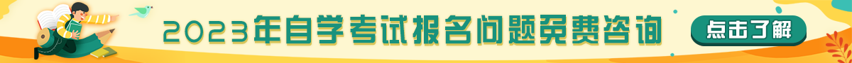 自学考试报考咨询